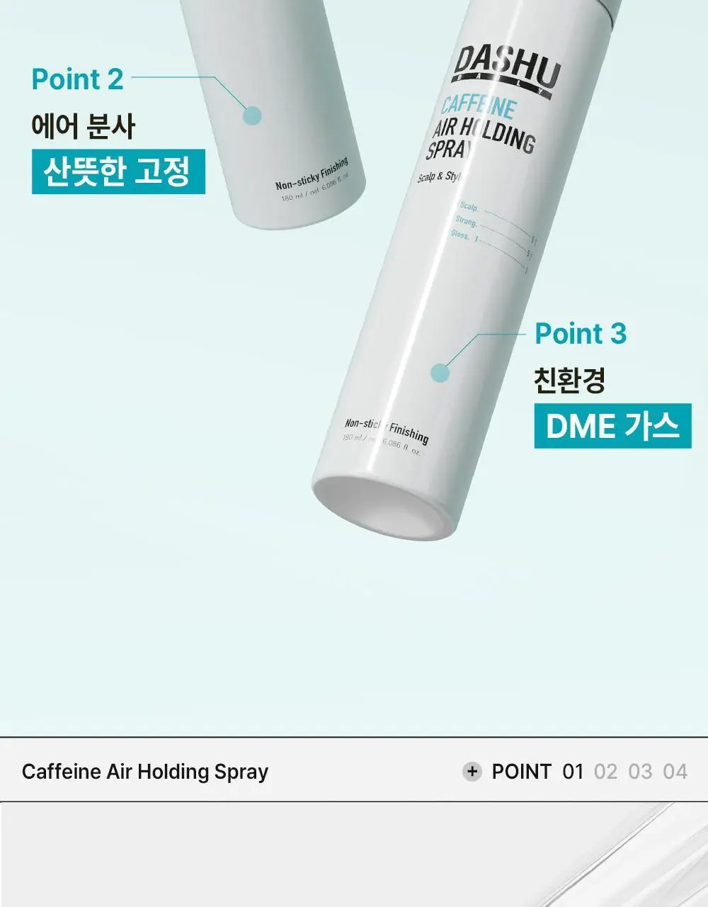 [탈모증상완화] 다슈 데일리 카페인 에어 홀딩 스프레이180ml 상세페이지 10